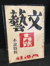 文藝　昭和13年7月号