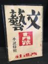 文藝　昭和13年7月号
