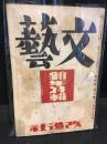 文藝　昭和11年1月号