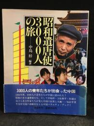 昭和遣唐使3000人の旅