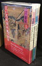 ビジュアルブック　江戸東京　全5巻＋別巻　6冊セット