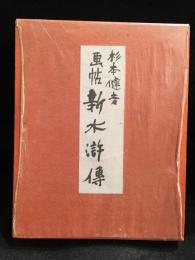 画帖新水滸伝