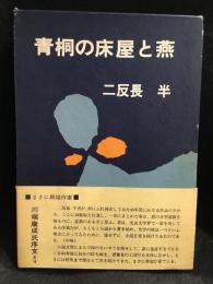 青桐の床屋と燕