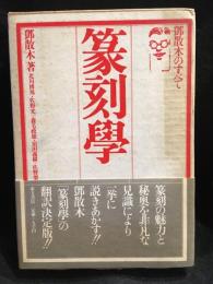 篆刻学 : 鄧散木のすべて