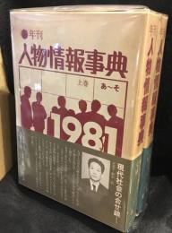 年刊人物情報事典 上下巻　2冊セット