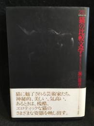 猫の比較文学 : 猫と女とマゾヒスト
