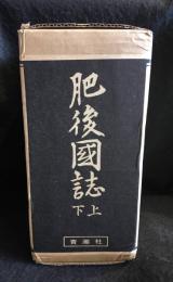 肥後國誌上下 復刻　