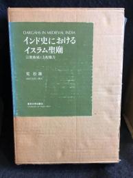 インド史におけるイスラム聖廟 : 宗教権威と支配権力