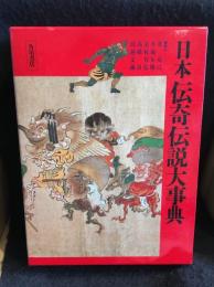 日本伝奇伝説大事典