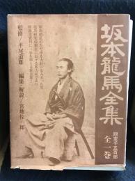 坂本龍馬全集　全1巻