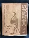 坂本龍馬全集　全1巻