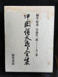 中岡慎太郎全集