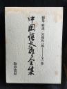 中岡慎太郎全集
