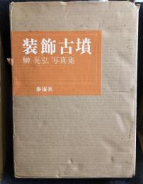 装飾古墳 : 榊晃弘写真集
