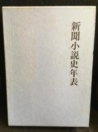 新聞小説史年表