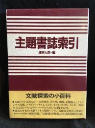 主題書誌索引