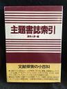 主題書誌索引
