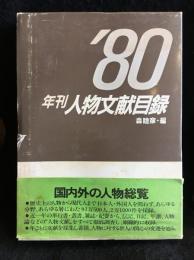 年刊人物文献目録