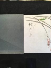 鐘影集　須藤鐘一追悼