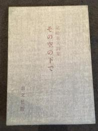 その空の下で : 尾崎喜八詩集