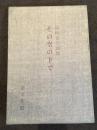 その空の下で : 尾崎喜八詩集