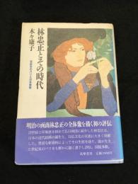 林忠正とその時代 : 世紀末のパリと日本美術