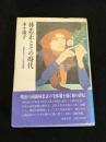 林忠正とその時代 : 世紀末のパリと日本美術