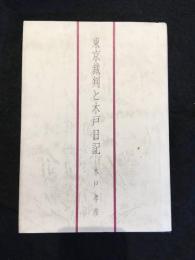 東京裁判と木戸日記