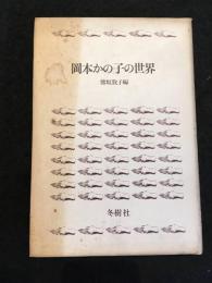 岡本かの子の世界