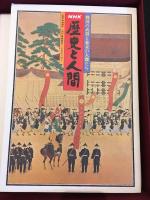 歴史と人間
