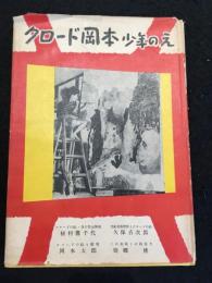 クロード岡本少年のえ