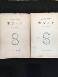 聖ジュネ　Ⅰ、Ⅱ