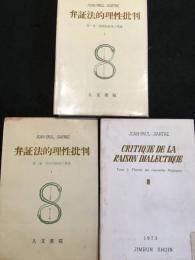 弁証法的理性批判 : 実践的総体の理論　3巻セット