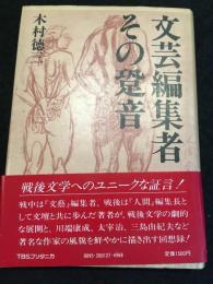 文芸編集者その跫音　署名本