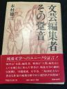 文芸編集者その跫音　署名本