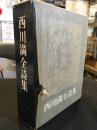 西川満全詩集