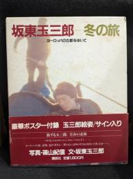 坂東玉三郎-冬の旅 : ヨーロッパの古都を歩いて