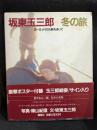 坂東玉三郎-冬の旅 : ヨーロッパの古都を歩いて