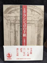 ミケランジェロの手紙