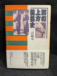 昭和上方笑芸史