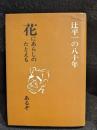 花にあらしのたとえもあるぞ : 辻平一の八十年