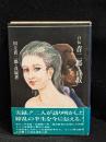 自伝音二郎・貞奴