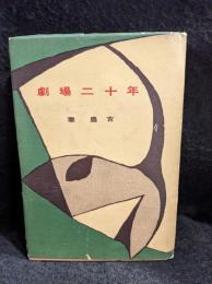 劇場二十年