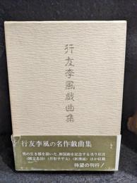 行友李風戯曲集