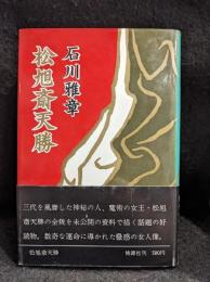 松旭斎天勝