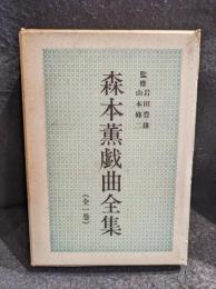 森本薫戯曲全集