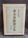 森本薫戯曲全集