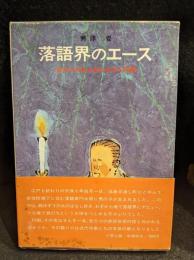 落語界のエース : 舌三寸の名人芸に生きた円朝