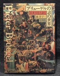 ブリューゲルの諺の世界 : 民衆文化を語る