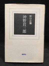 沖野岩三郎